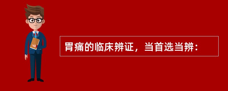 胃痛的临床辨证，当首选当辨：