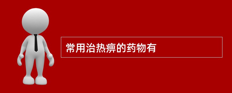 常用治热痹的药物有