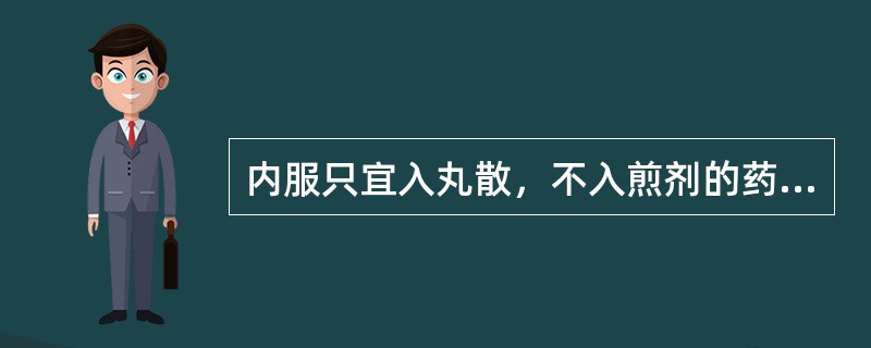 内服只宜入丸散，不入煎剂的药物是