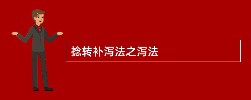 捻转补泻法之泻法