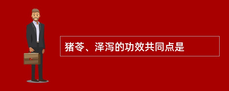 猪苓、泽泻的功效共同点是