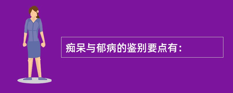 痴呆与郁病的鉴别要点有：