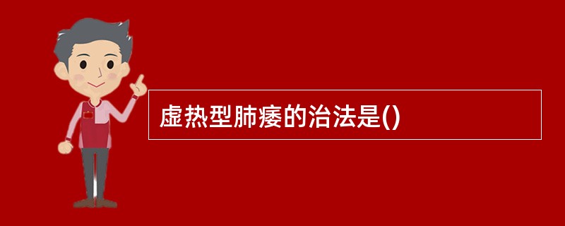 虚热型肺痿的治法是()
