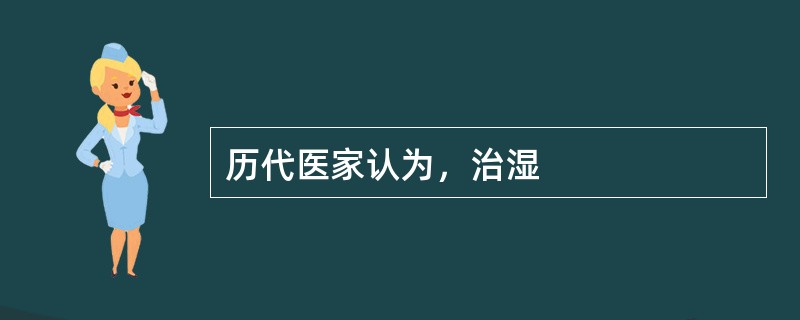 历代医家认为，治湿