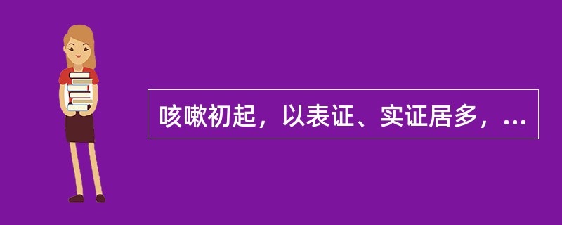 咳嗽初起，以表证、实证居多，治宜散邪宣肺为主，而不宜过早使用的治疗方法是()