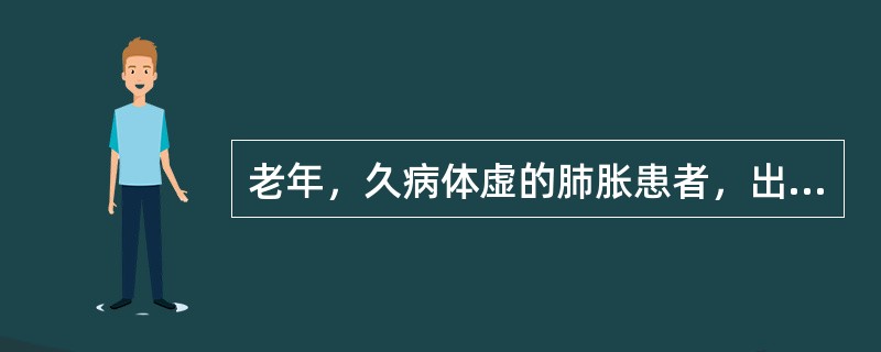 老年，久病体虚的肺胀患者，出现以下情况提示复感外邪