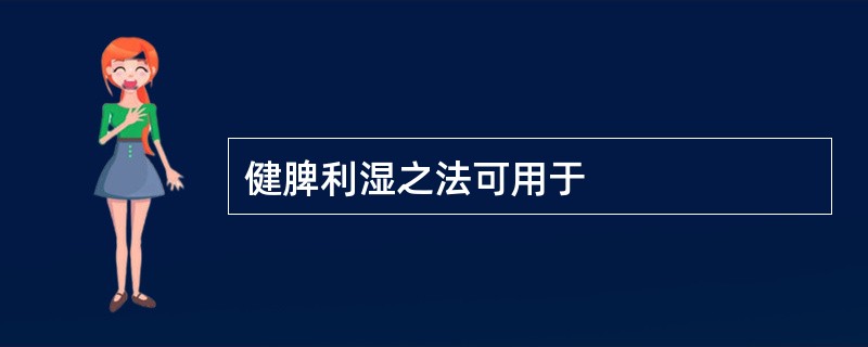 健脾利湿之法可用于