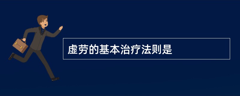 虚劳的基本治疗法则是