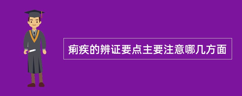 痢疾的辨证要点主要注意哪几方面