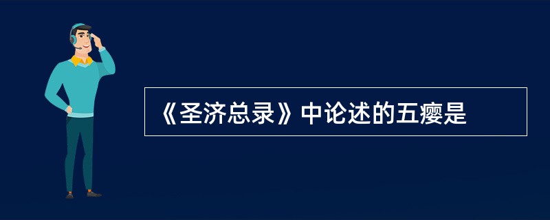 《圣济总录》中论述的五瘿是