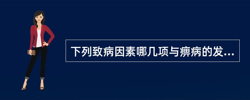 下列致病因素哪几项与痹病的发生有关