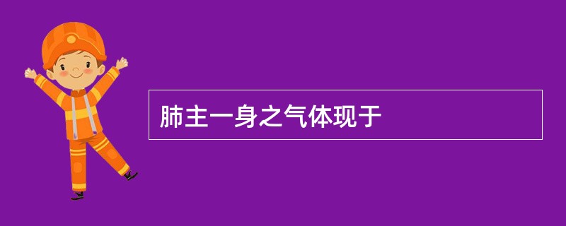 肺主一身之气体现于