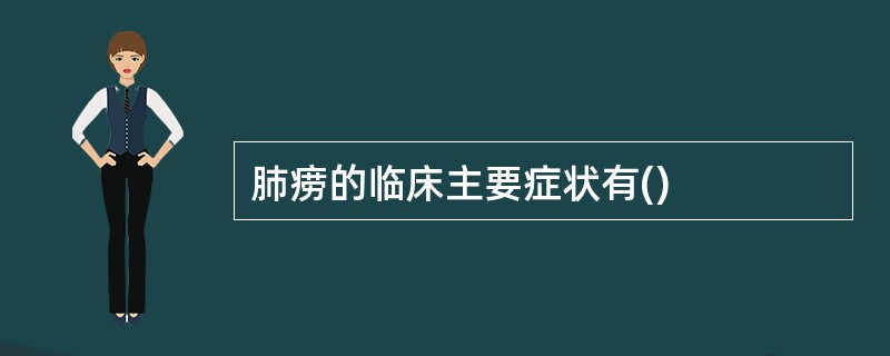 肺痨的临床主要症状有()