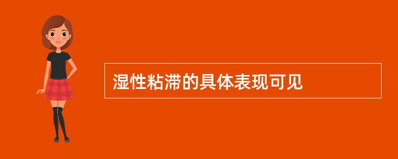 湿性粘滞的具体表现可见