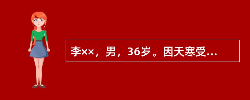 李××，男，36岁。因天寒受风诱发腹痛，腹冷痛，得热稍减，小便清利，大便自可，舌苔白，脉沉紧。如该患者腹冷痛，手足逆冷，又兼身体疼痛．方剂可选