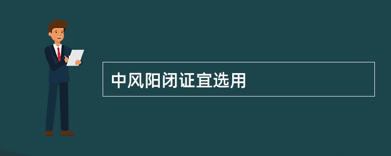 中风阳闭证宜选用