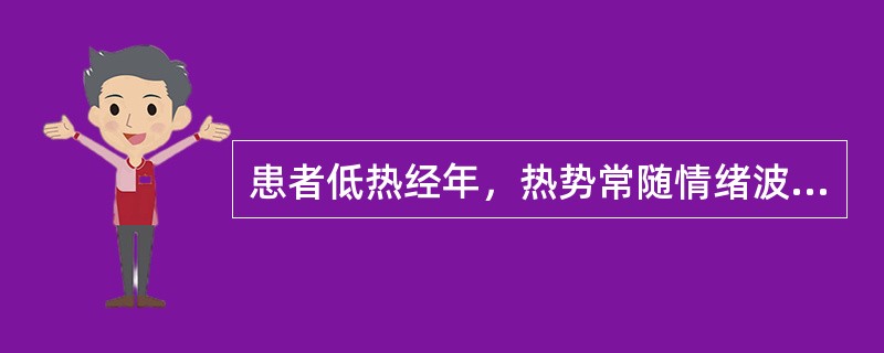 患者低热经年，热势常随情绪波动而起伏，精神抑郁，胸胁胀满，烦躁易怒，口干而苦。舌红苔黄，脉弦数。以下处理正确的是