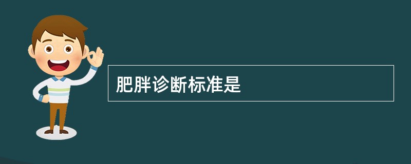 肥胖诊断标准是