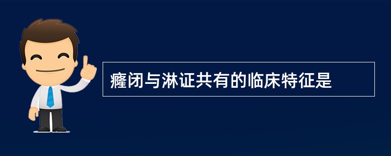 癃闭与淋证共有的临床特征是