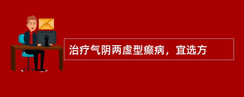 治疗气阴两虚型癫病，宜选方