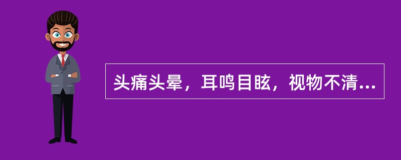 头痛头晕，耳鸣目眩，视物不清，呕吐，面红目赤，失眠健忘，肢体麻木，咽干，大便干燥，重则抽搐，震颤，舌质红苔黄，脉弦。治宜