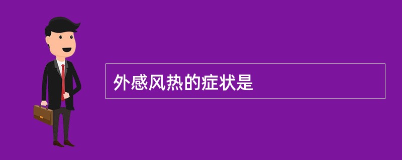 外感风热的症状是