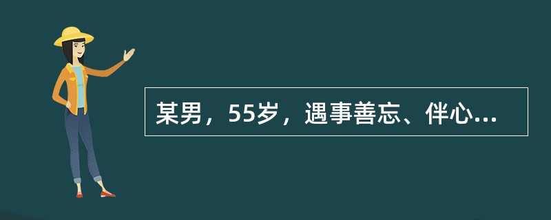 某男，55岁，遇事善忘、伴心悸胸闷，言语迟缓，反应不灵敏，表情呆滞，唇暗，舌有3～4个瘀点，脉细涩。其辨证为