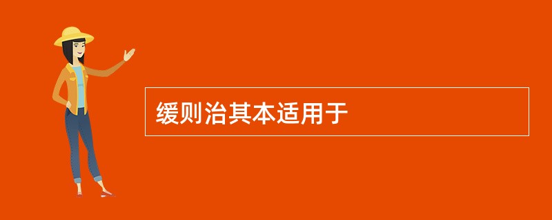 缓则治其本适用于