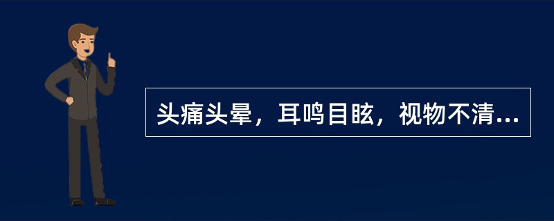 头痛头晕，耳鸣目眩，视物不清，呕吐，面红目赤，失眠健忘，肢体麻木，咽干，大便干燥，重则抽搐，震颤，舌质红苔黄，脉弦。应辨证为