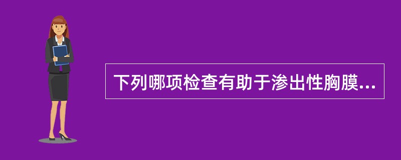 下列哪项检查有助于渗出性胸膜炎的诊断