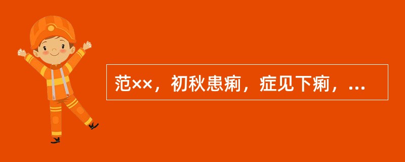 范××，初秋患痢，症见下痢，赤多白少，高热，腹痛较甚，里急后重，口渴饮冷，舌红苔黄，脉滑数根据患者上述临床特征，此患者中医辨证应属于