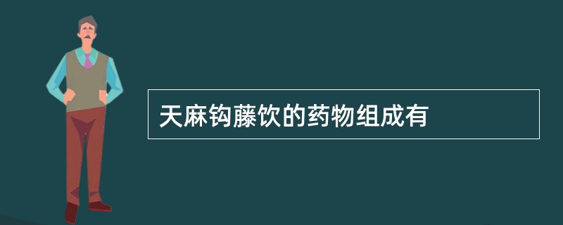 天麻钩藤饮的药物组成有