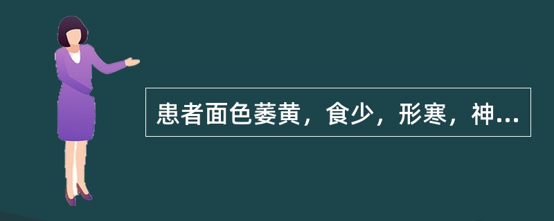 患者面色萎黄，食少，形寒，神倦乏力，少气懒言，大便溏薄，肠鸣腹痛，每因受寒或饮食不慎而加剧，舌质淡，苔白，脉弱。食后腹胀及呕逆者，可加用