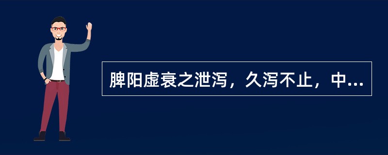 脾阳虚衰之泄泻，久泻不止，中气下陷，而致脱肛者，治宜选用：