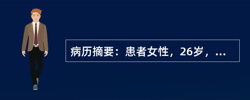 病历摘要：患者女性，26岁，近半年来工作较为紧张劳累，休息欠佳，出现大便次数增多，每天约3～4次，质烂或稀，与情绪变化有关，便前伴有腹痛，便后腹痛缓解，但反复发作，曾检查肠镜未见明显异常，服用思密达、