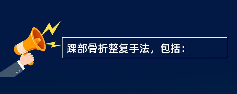 踝部骨折整复手法，包括：