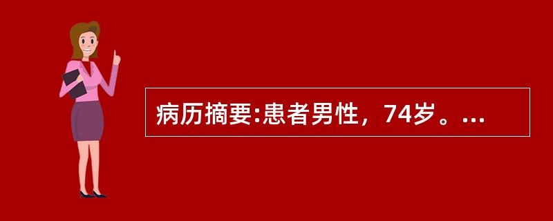 病历摘要:患者男性，74岁。有吸烟史近50余年，反复咳嗽咯痰8年余，冬春季尤甚，近2年来时有气喘，2天前受凉后症状复发，出现咳嗽、咯痰清稀，喘息气逆，倚息不得平卧，胸满气憋，心悸，面目肢体浮肿，小便量