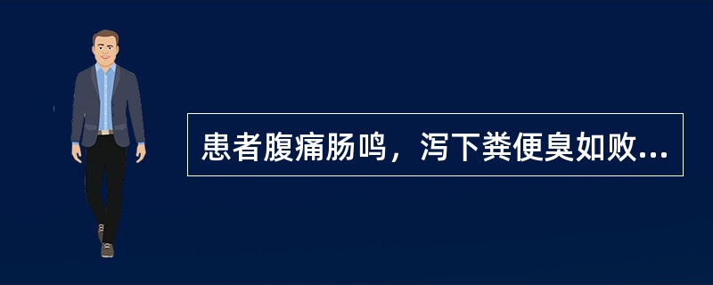 患者腹痛肠鸣，泻下粪便臭如败卵，泻后痛减，泻而不爽，伴有不消化食物，脘腹胀满，嗳气酸腐，不思饮食，舌苔黄厚腻，脉滑。那么，下列方剂中针对本病本证治疗应首选的方剂为