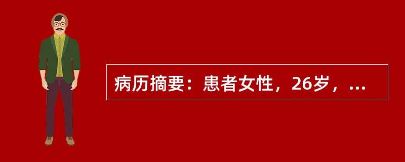 病历摘要：患者女性，26岁，近半年来工作较为紧张劳累，休息欠佳，出现大便次数增多，每天约3～4次，质烂或稀，与情绪变化有关，便前伴有腹痛，便后腹痛缓解，但反复发作，曾检查肠镜未见明显异常，服用思密达、