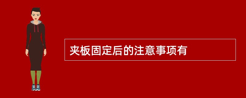 夹板固定后的注意事项有