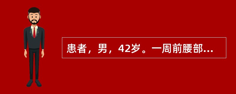 患者，男，42岁。一周前腰部扭伤后，突然剧烈腰痛，伴左下肢放射痛。查体：腰部活动受限，左直腿抬高时沿着坐骨神经出现剧烈疼痛，左臀中肌处压痛明显，左小腿后外侧感觉减弱，左拇趾背伸力减弱。X线检查：腰椎右