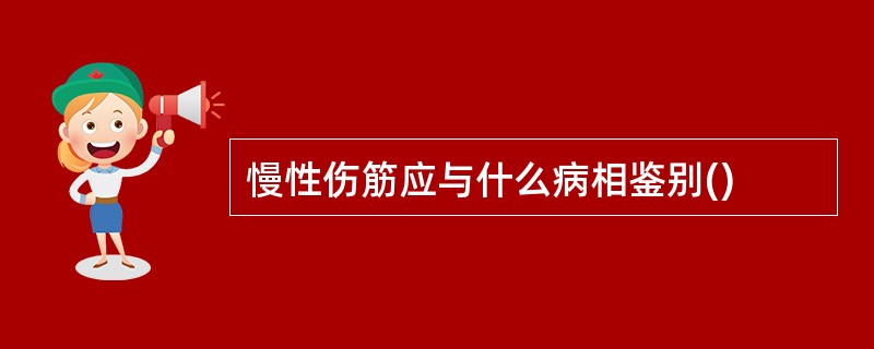 慢性伤筋应与什么病相鉴别()