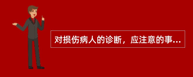 对损伤病人的诊断，应注意的事项为