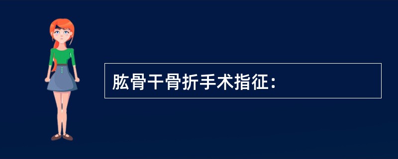 肱骨干骨折手术指征：