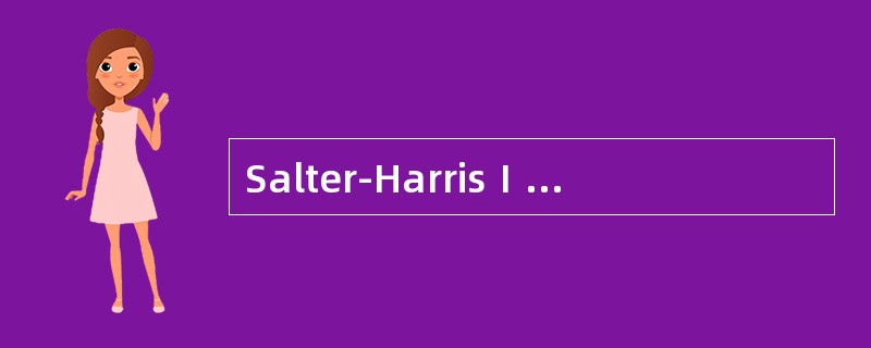 Salter-HarrisⅠ型骨骺损伤的特点：