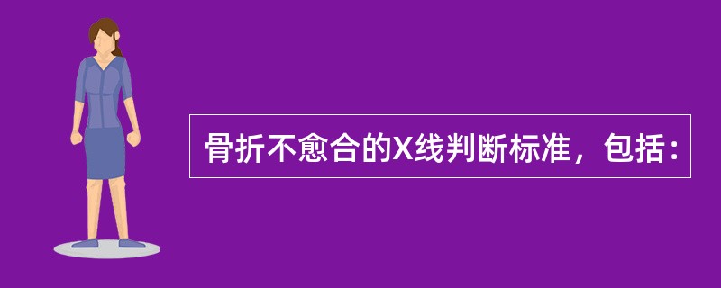 骨折不愈合的X线判断标准，包括：