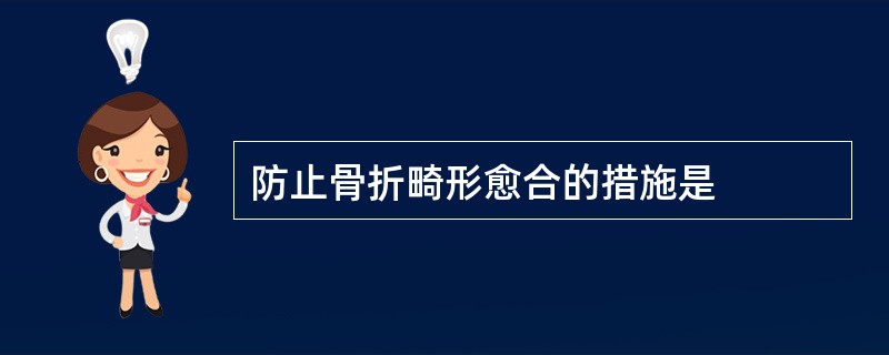 防止骨折畸形愈合的措施是