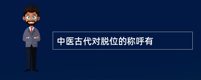 中医古代对脱位的称呼有