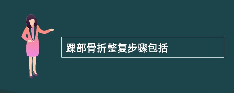 踝部骨折整复步骤包括