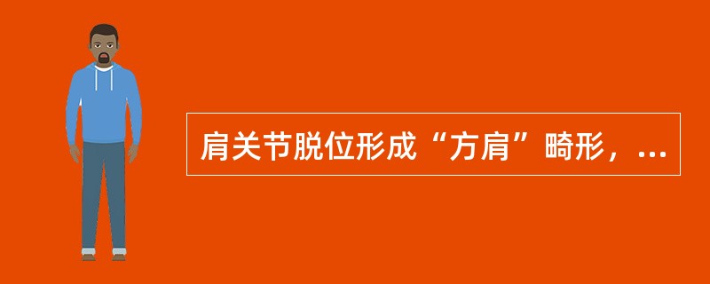 肩关节脱位形成“方肩”畸形，并弹性固定的位置是